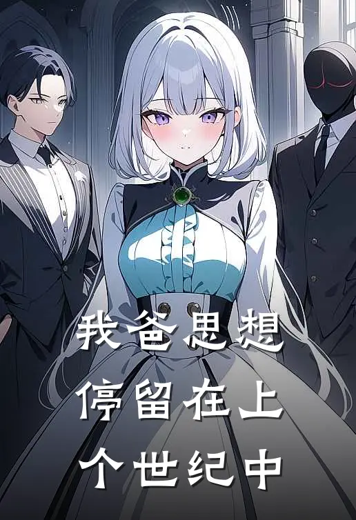 我爸思想停留在上个世纪中
