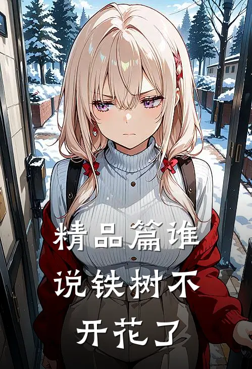 精品篇谁说铁树不开花了