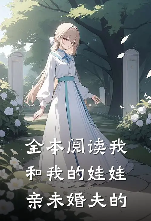 全本阅读我和我的娃娃亲未婚夫的