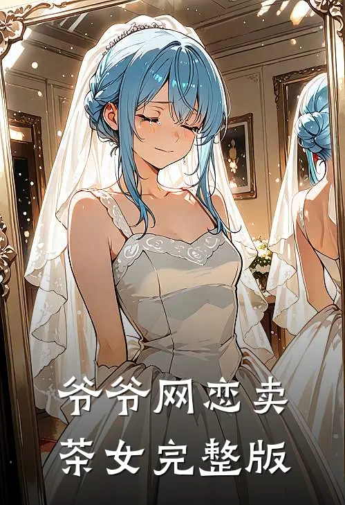 爷爷网恋卖茶女完整版