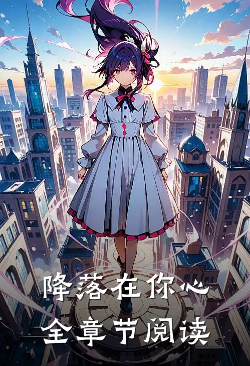 降落在你心全章节阅读