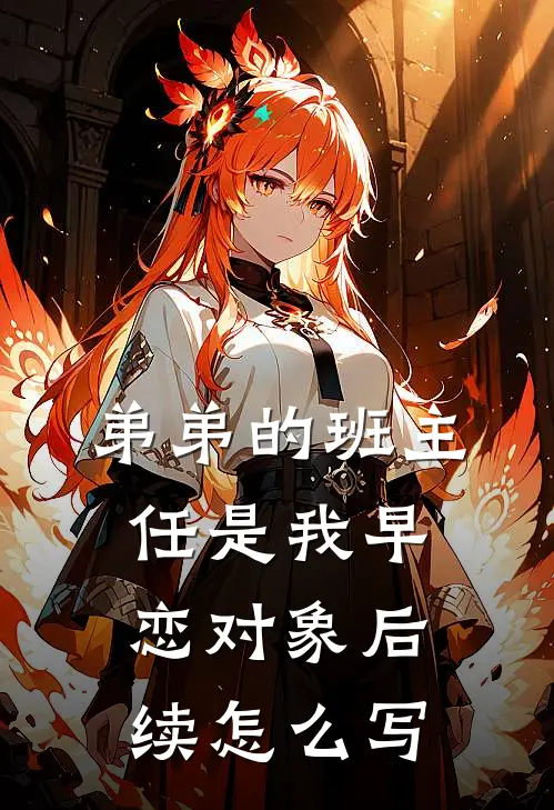 弟弟的班主任是我早恋对象后续怎么写