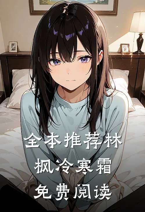 全本推荐林枫冷寒霜免费阅读