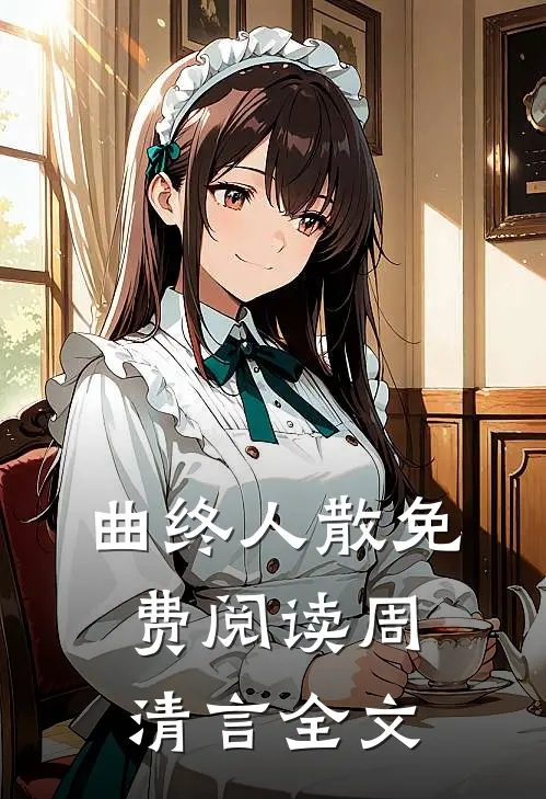 曲终人散免费阅读周清言全文