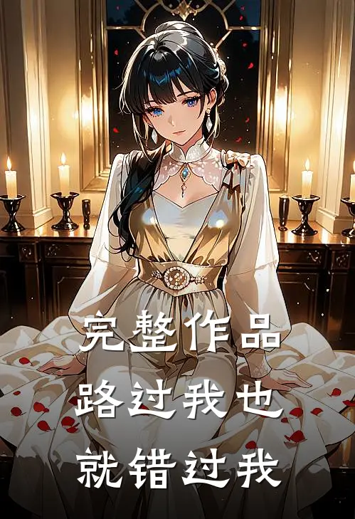 完整作品路过我也就错过我