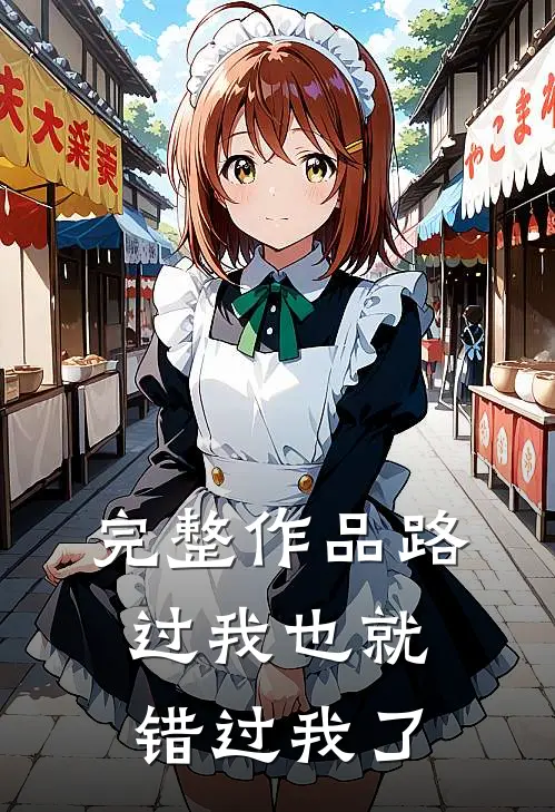 完整作品路过我也就错过我了