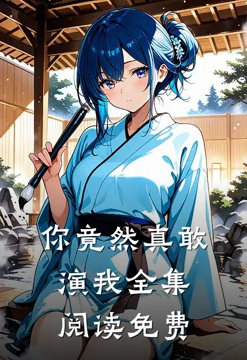 你竟然真敢演我全集阅读免费