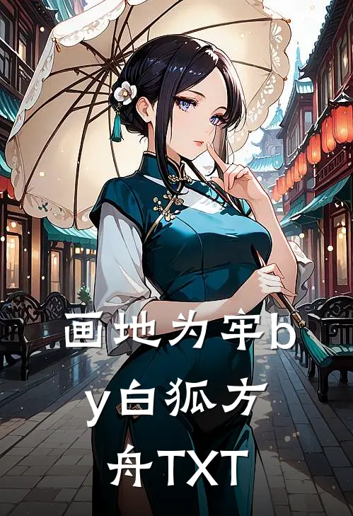 画地为牢by白狐方舟TXT