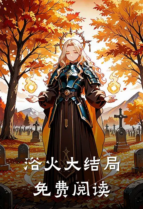 浴火大结局免费阅读