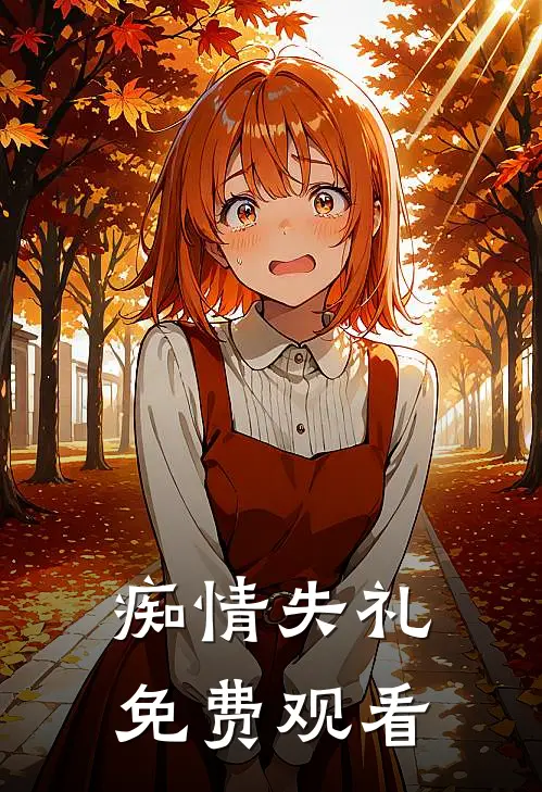痴情失礼免费观看
