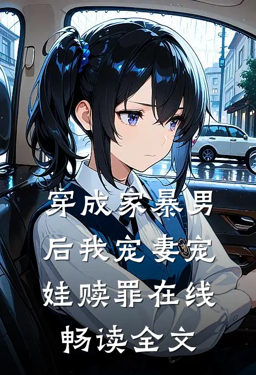 穿成家暴男后我宠妻宠娃赎罪在线畅读全文