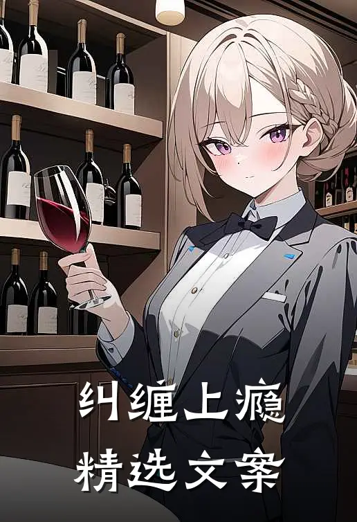纠缠上瘾精选文案