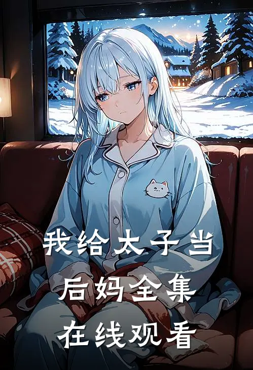 我给太子当后妈 全集在线观看