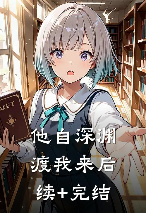 他自深渊渡我来后续+完结
