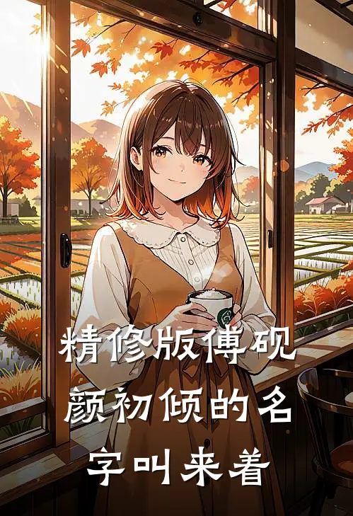精修版傅砚颜初倾的名字叫来着