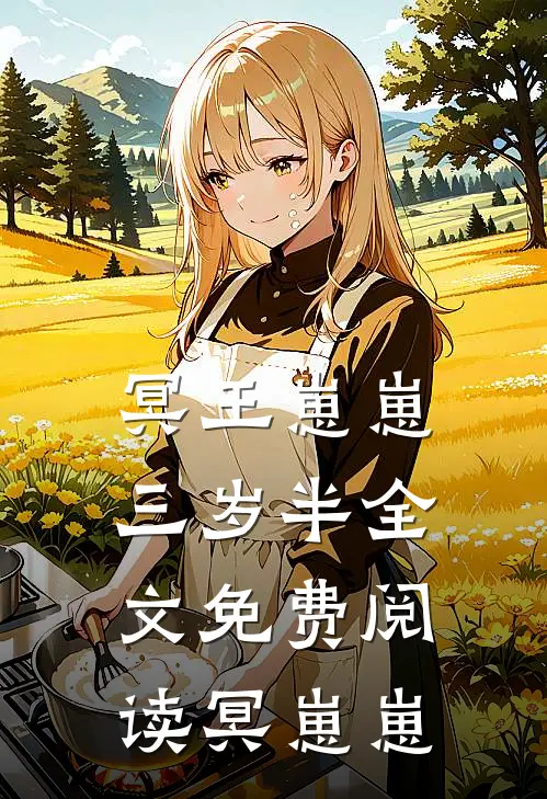 冥王崽崽三岁半全文免费阅读冥崽崽