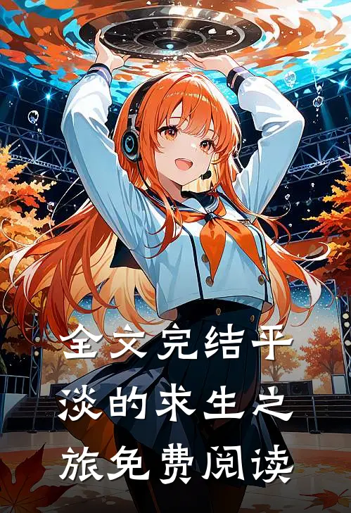 全文完结平淡的求生之旅免费阅读