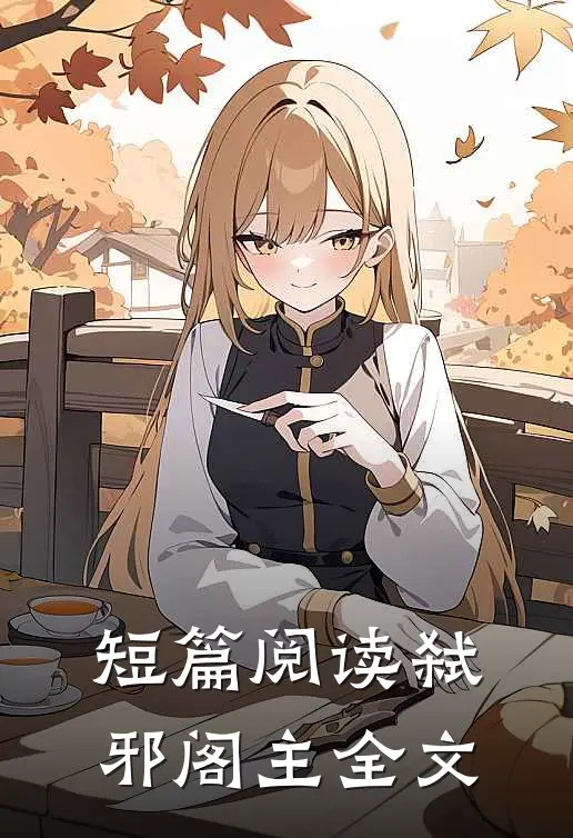 短篇阅读弑邪阁主全文