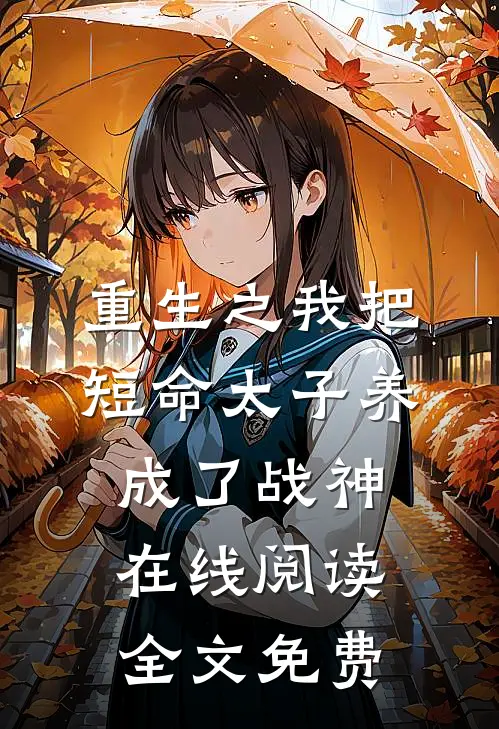 重生之我把短命太子养成了战神在线阅读全文免费