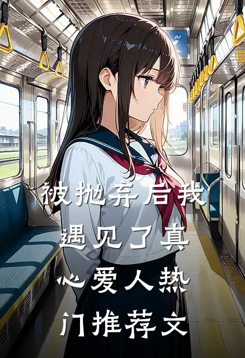 被抛弃后我遇见了真心爱人热门推荐文