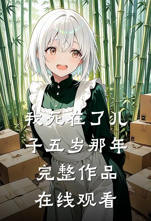 我死在了儿子五岁那年完整作品在线观看