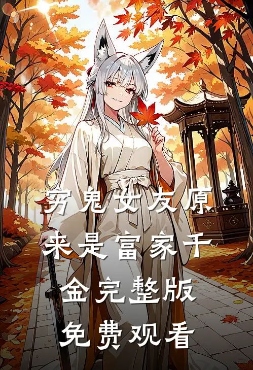 穷鬼女友原来是富家千金完整版免费观看