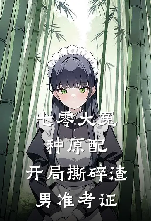 七零大冤种原配，开局撕碎渣男准考证