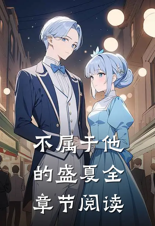 不属于他的盛夏全章节阅读