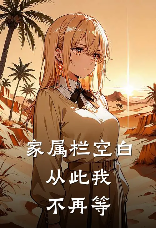 家属栏空白，从此我不再等