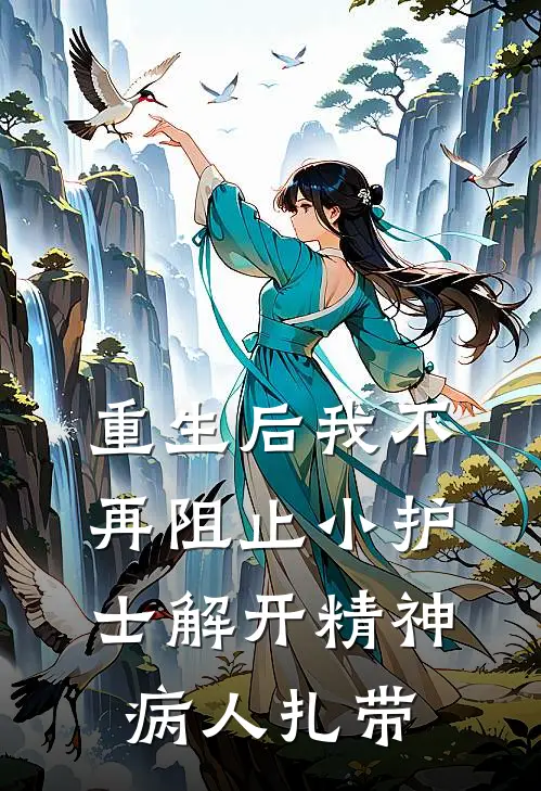 重生后我不再阻止小护士解开精神病人扎带
