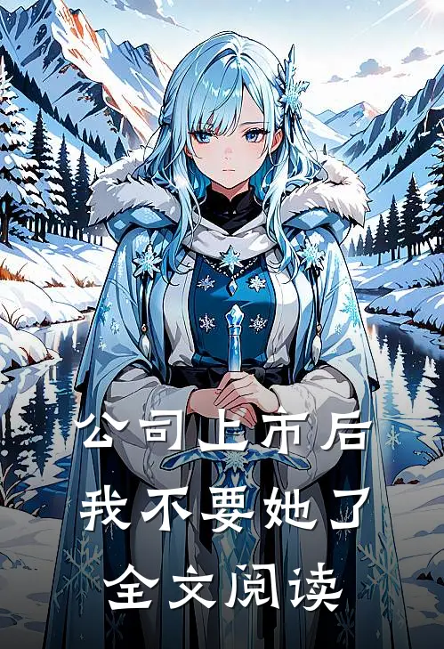 公司上市后，我不要她了全文阅读