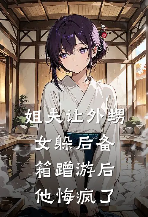 姐夫让外甥女躲后备箱蹭游后，他悔疯了