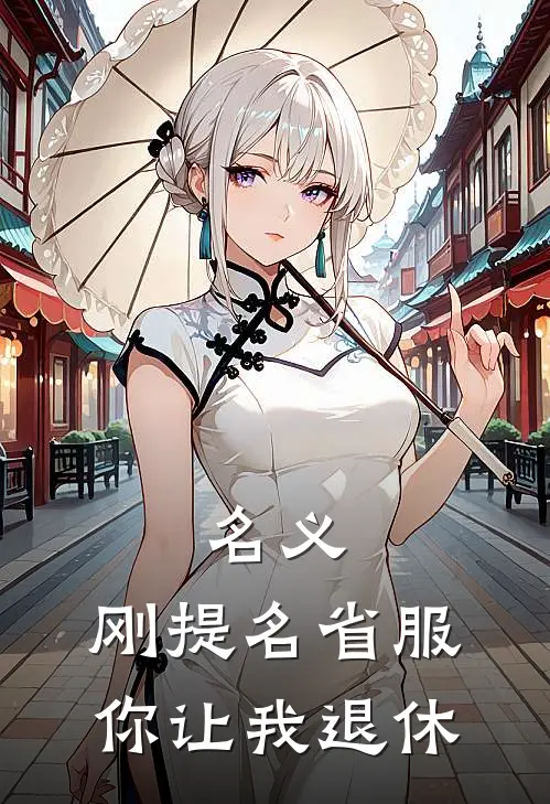 名义：刚提名省服，你让我退休