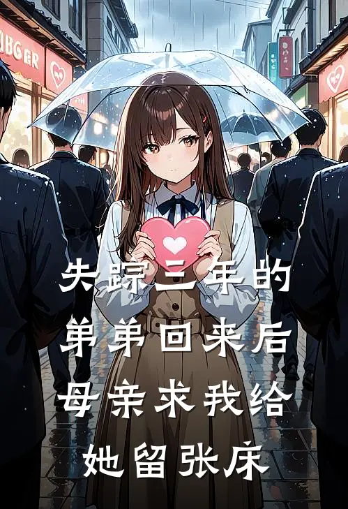 失踪三年的弟弟回来后,母亲求我给她留张床睡