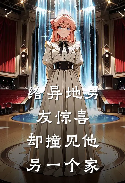 给异地男友惊喜，却撞见他另一个家