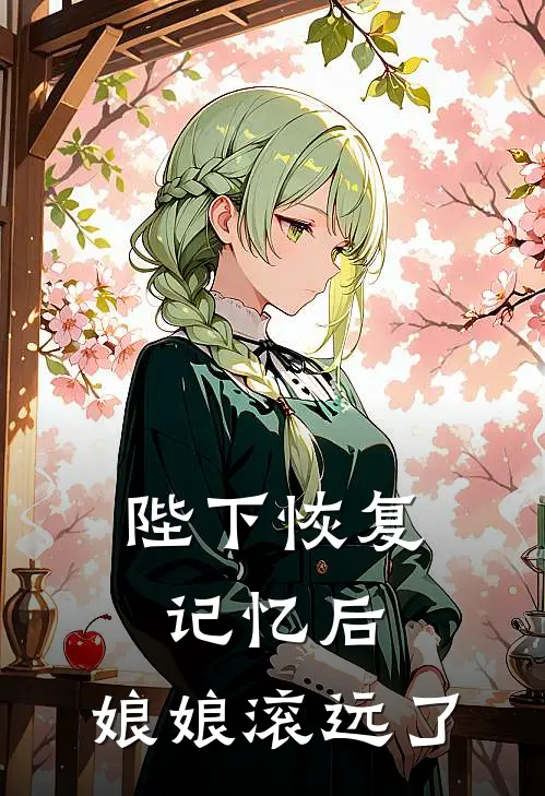 陛下恢复记忆后,娘娘滚远了免费阅读