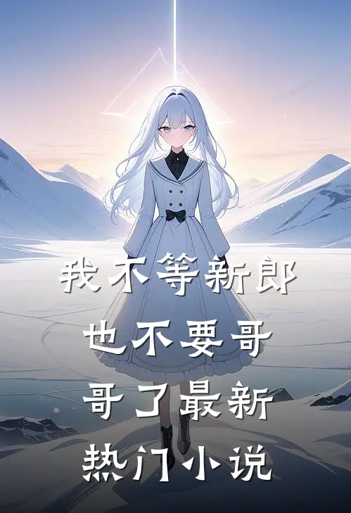 我不等新郎，也不要哥哥了最新热门小说