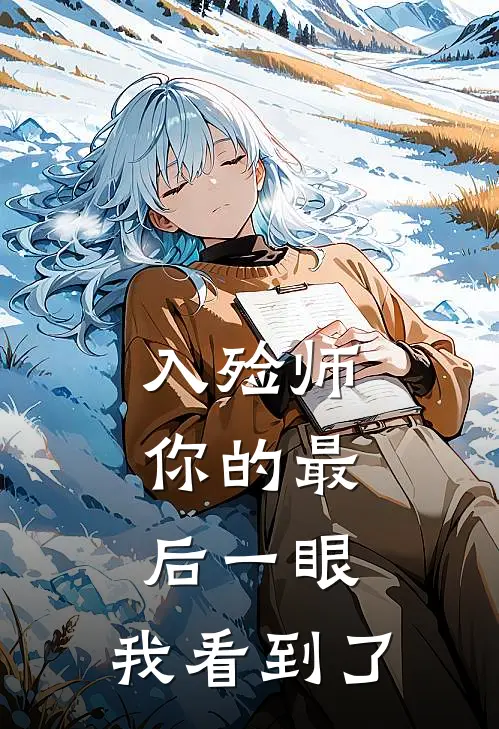 入殓师：你的最后一眼，我看到了