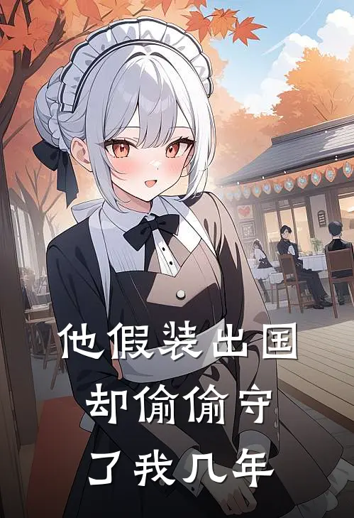 他假装出国,却偷偷守了我几年的房子