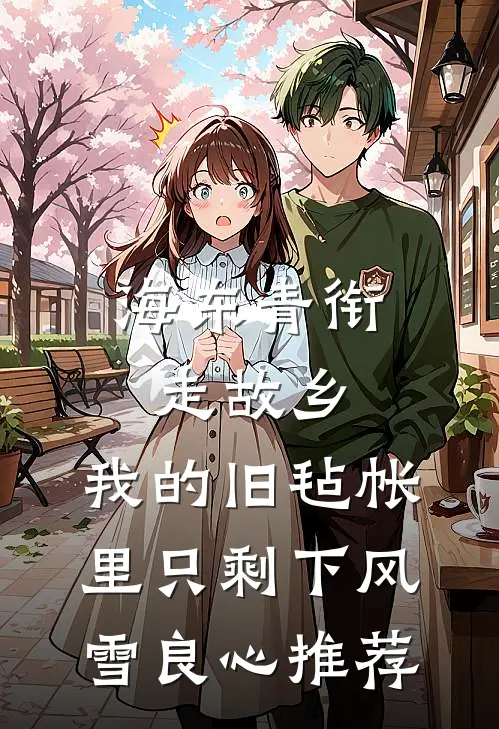 海东青衔走故乡，我的旧毡帐里只剩下风雪良心推荐