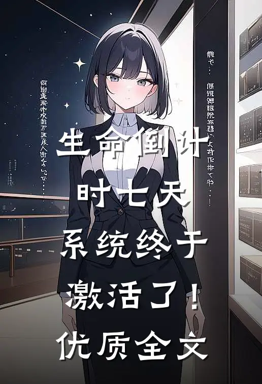 生命倒计时七天，系统终于激活了！优质全文