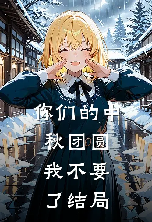 你们的中秋团圆，我不要了结局