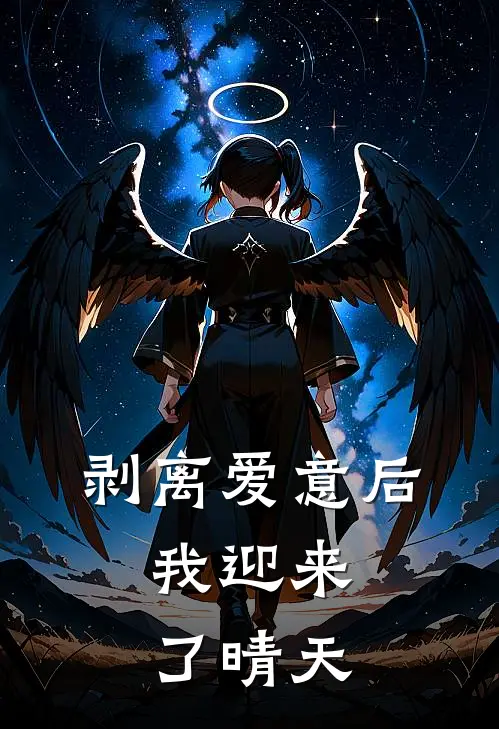剥离爱意后，我迎来了晴天