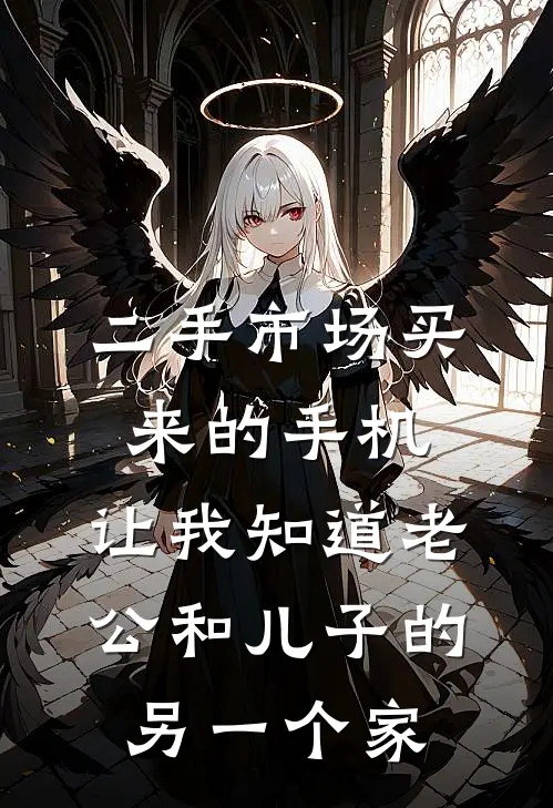 二手市场买来的手机，让我知道老公和儿子的另一个家