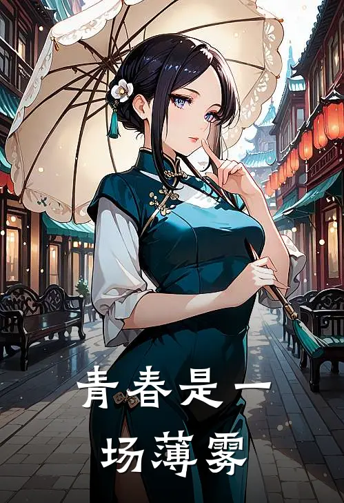 青春是一场薄雾是歌
