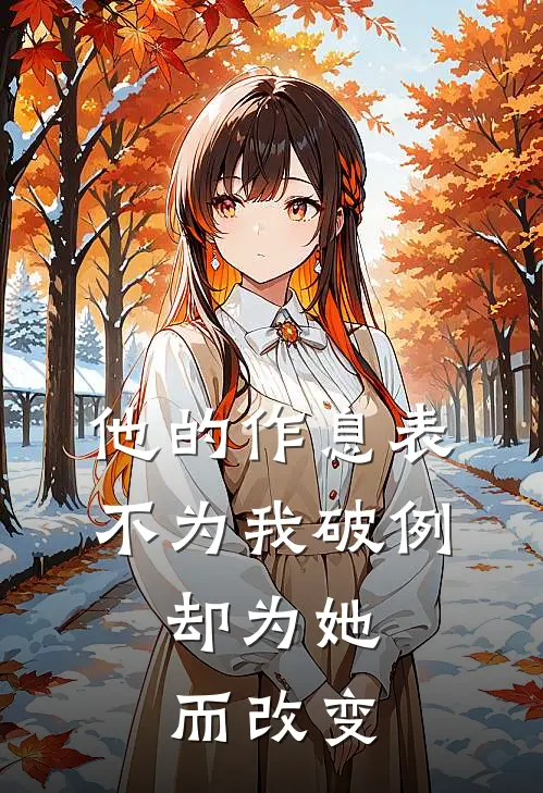 他的作息表不为我破例，却为她而改变