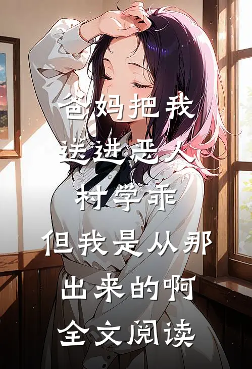 爸妈把我送进恶人村学乖，但我是从那出来的啊全文阅读