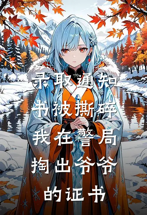 录取通知书被撕碎，我在警局掏出爷爷的证书