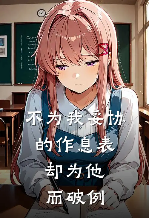不为我妥协的作息表，却为他而破例