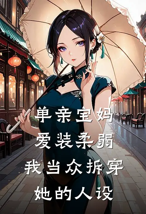 单亲宝妈爱装柔弱，我当众拆穿她的人设
